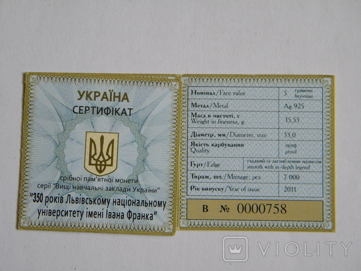Сертифікат 5грн 2011р "350р Львівському НУ ім. Франка"