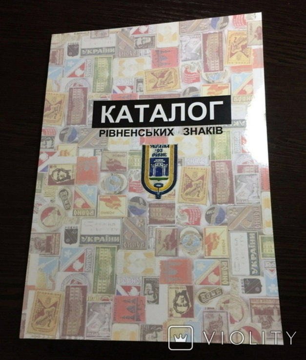 Каталог рівненських знаків (фалеристика, значки, Рівне, Ровно, Ровенщина), фото №2