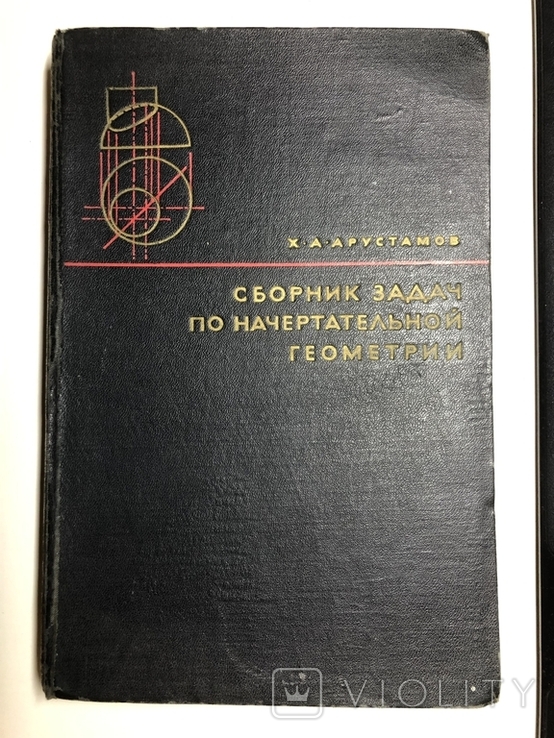  Сборник задач по начертательной геометрии с решениями типовых задач Арустамов Х.А. 1964г, фото №2