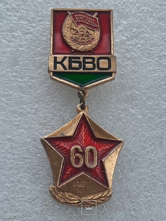 КБВО - 60 лет - краснознаменный белорусский военный округ ВС СССР, фото №2