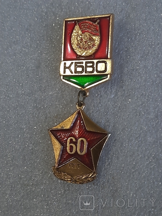 КБВО - 60 лет - краснознаменный белорусский военный округ ВС СССР, фото №5