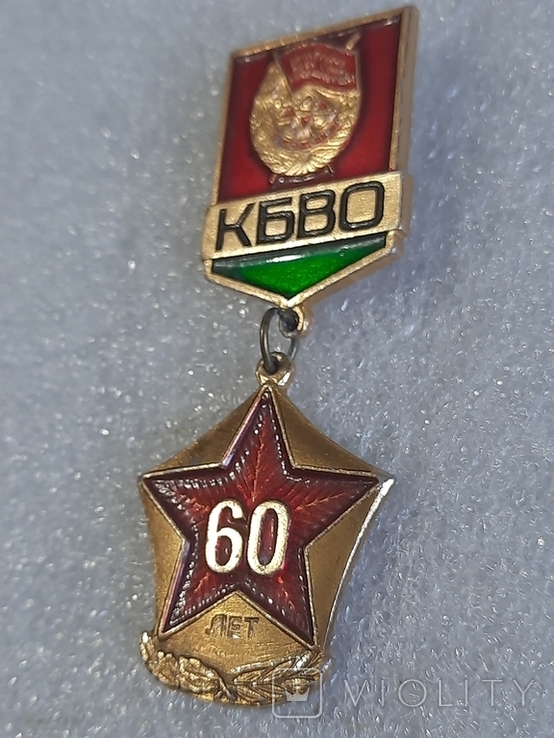 КБВО - 60 лет - краснознаменный белорусский военный округ ВС СССР, фото №6