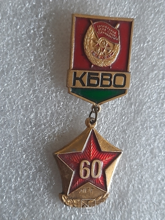 КБВО - 60 лет - краснознаменный белорусский военный округ ВС СССР, фото №7