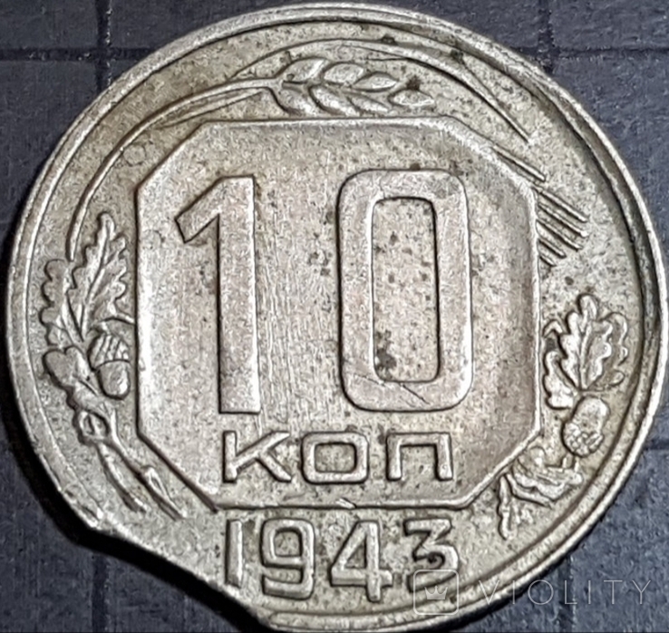 10 коп 1943 брак ''викус'' ( 10 копеек 1943 год СССР )), фото №2