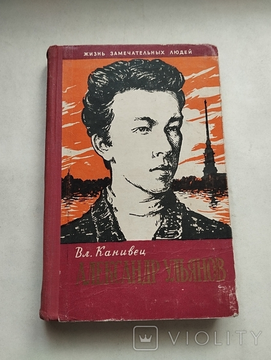 Вл. Канивец, Александр Ульянов, ЖЗЛ, вып 15, изд. Молодая гвардия 1961, фото №2