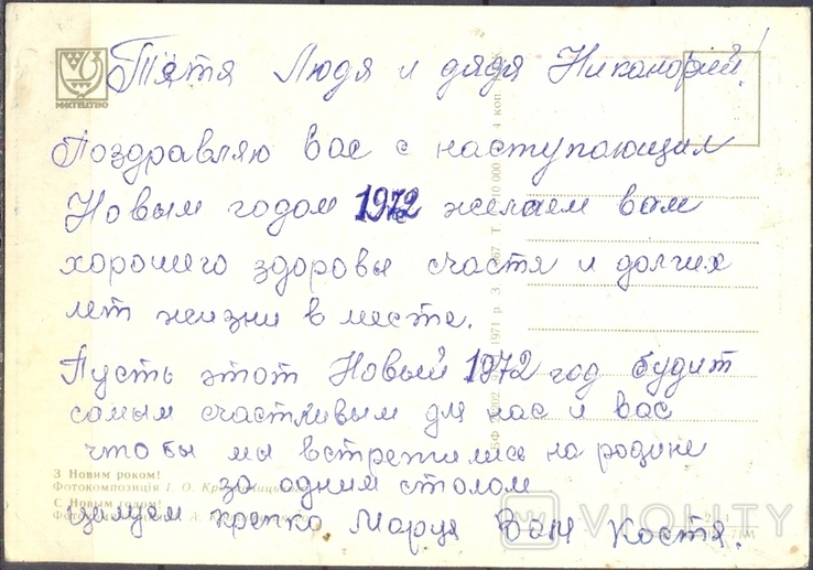 Листівка 1971 І. О. Кропивницький З новим роком!, фото №3