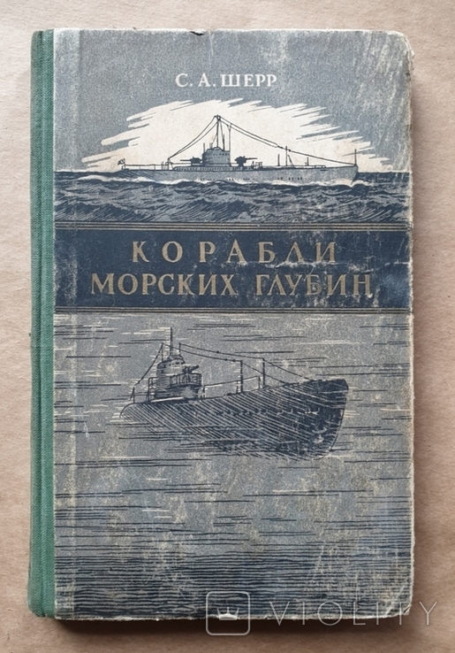 1955 С. А. Шерр - Корабли морских глубин, фото №2