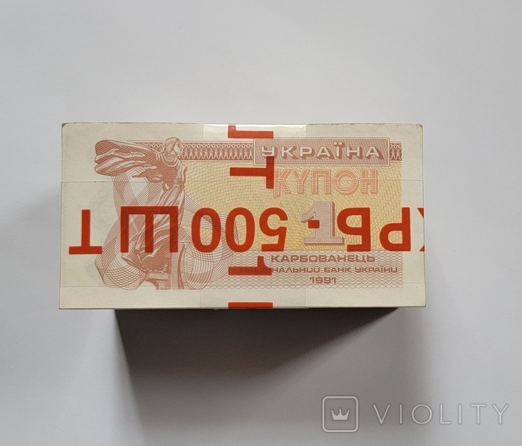 1 карбованець 1991 г. Банковская упаковка 500 шт., фото №2