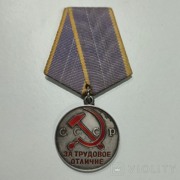 Медаль За трудовое отличие Серебро, фото №2