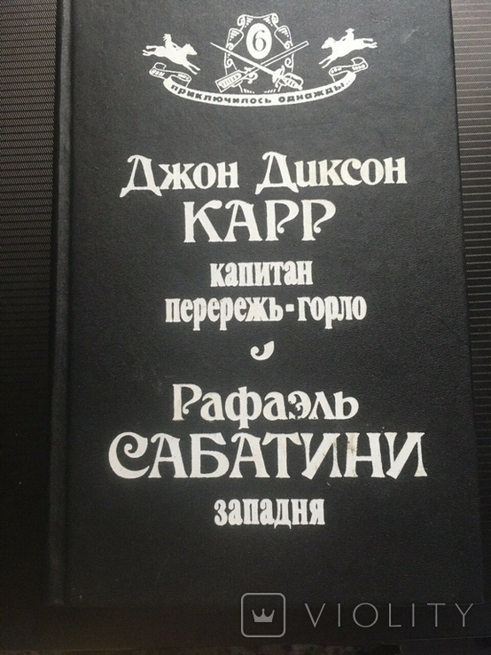 Капитан Перережь-Горло. Западня Карр Джон Диксон, Сабатини Рафаэль, фото №2