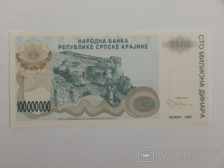 Бона 100 млн динар, 1993 г Сербия, фото №2