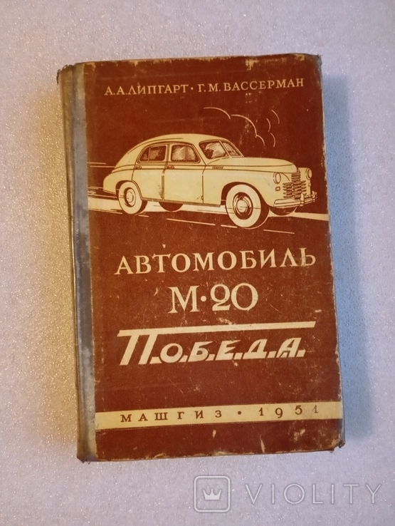 Автомобиль Победа М-20 . А.А. Липгарт , Г.М. Вассерман, фото №2