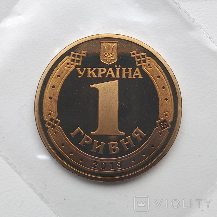 1 гривня 2013 Україна Володимир Великий з річного набору, фото №3