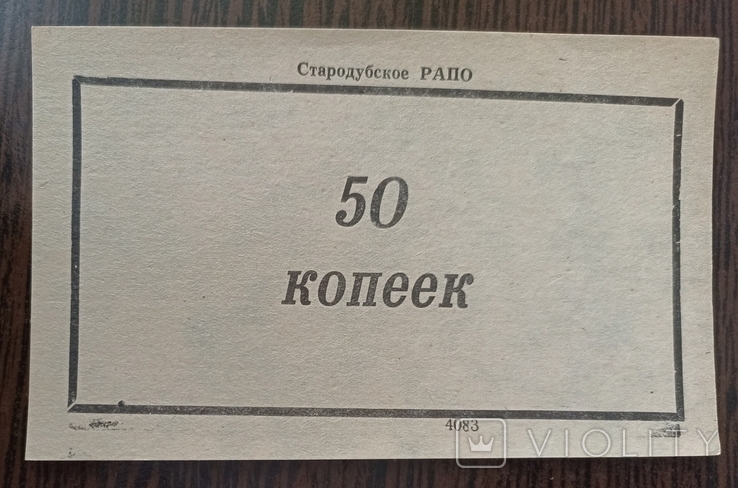 Стародубское РАПО 50 копеек, фото №2