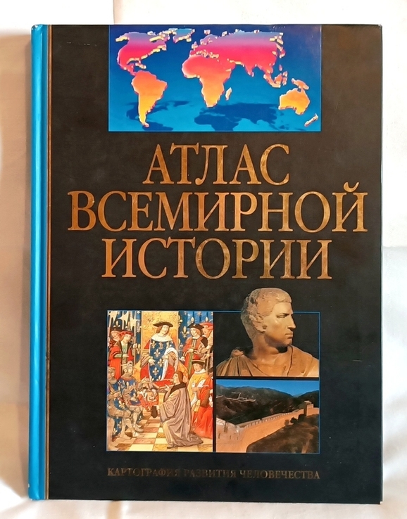 Атлас всесвітньої історії. Картографія розвитку людства., фото №2