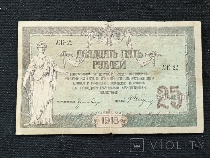 25 рублей 1918 Ростов, фото №2