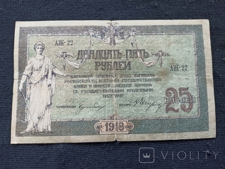 25 рублей 1918 Ростов, фото №3