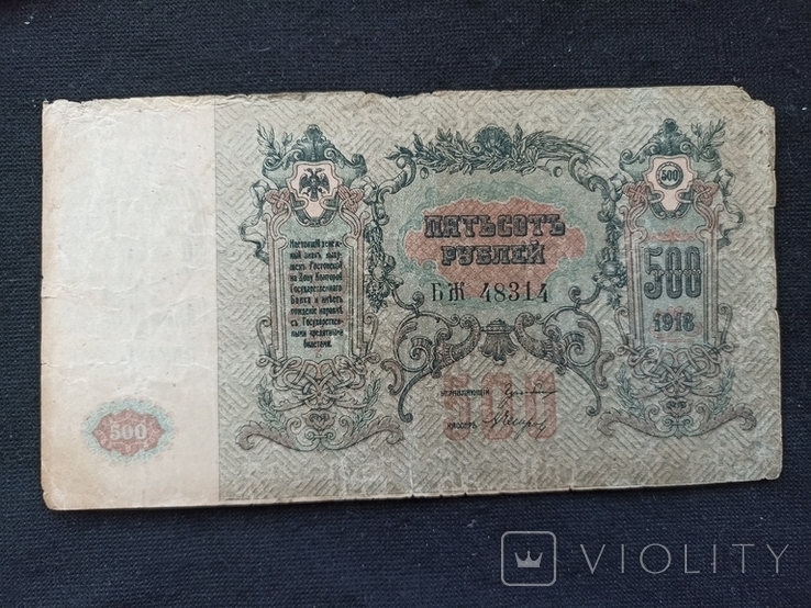 500 рублей 1918 Ростов, фото №4
