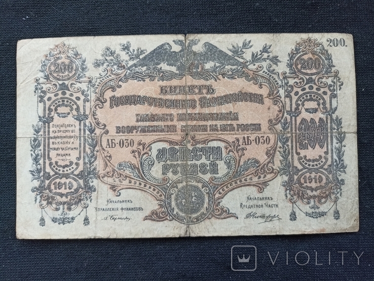 200 рублів 1919 Юг, фото №3