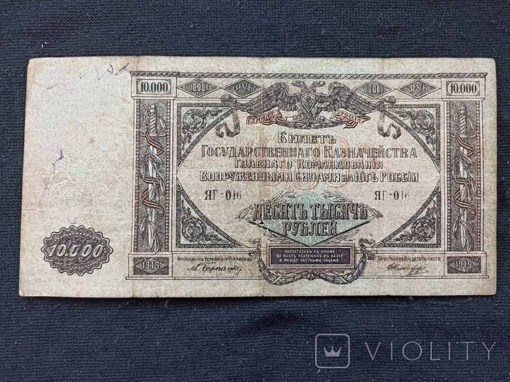 10 000 рублей 1919 Юг, фото №2