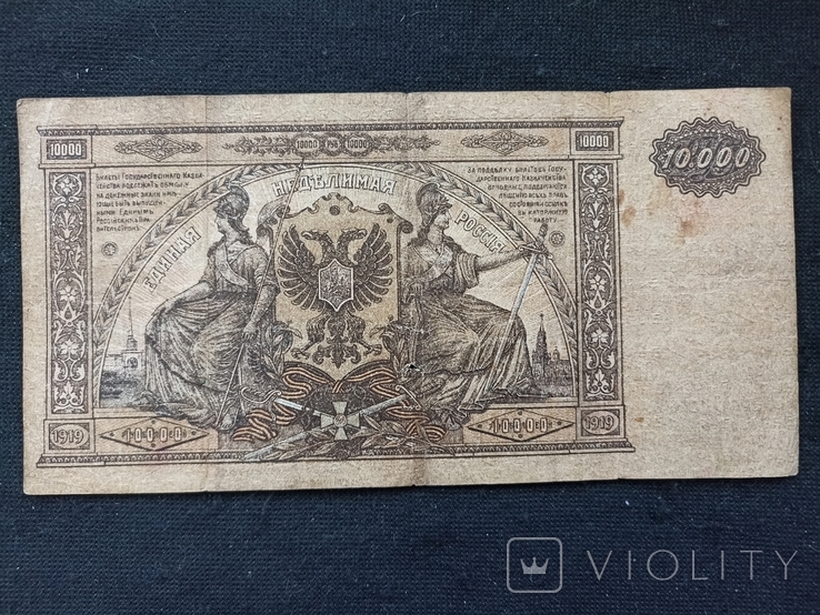 10 000 рублей 1919 Юг, фото №4