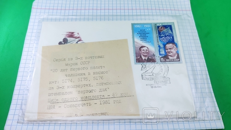 День космонавтики 1981 серия + марки серия комплект, фото №6