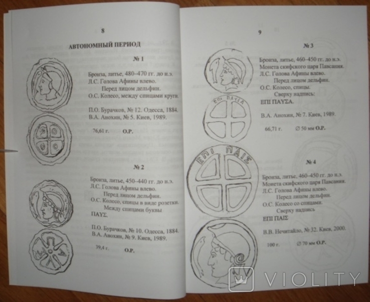 Г.Макандаров. Каталог античных монет г. Ольвия, Одесса, 2013г, доп.тир.100экз, фото №7