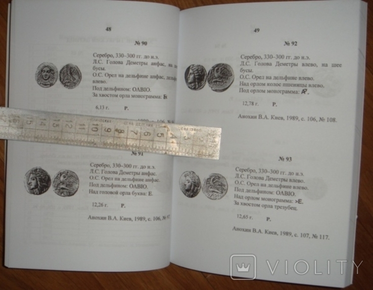 Г.Макандаров. Каталог античных монет г. Ольвия, Одесса, 2013г, доп.тир.100экз, фото №8