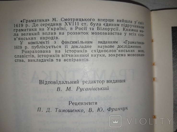 Мелетій Смотрицький Граматика 1979, фото №8