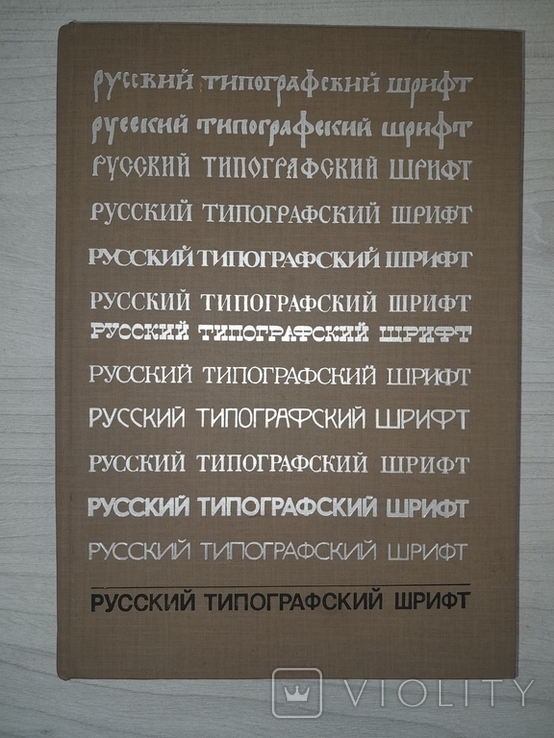 Русский типографский шрифт 1985, фото №2