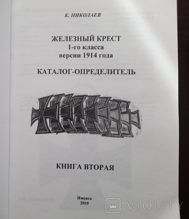 Книга по ЖК 1 первой мировой К. Николаев, фото №8