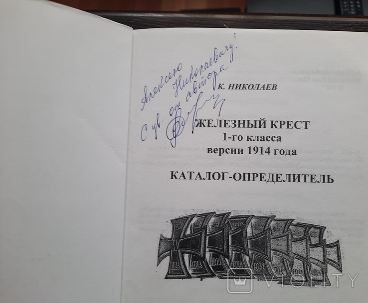 Книга по ЖК 1 первой мировой К. Николаев, фото №10