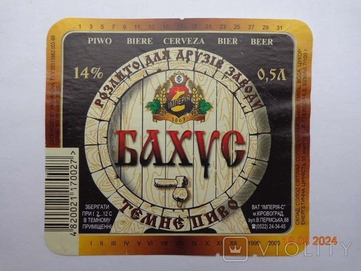 Етикетка пива "Bacchus temne 14%" (ВАТ "Імперія-С", м. Кіровоград, Україна) (1999)2