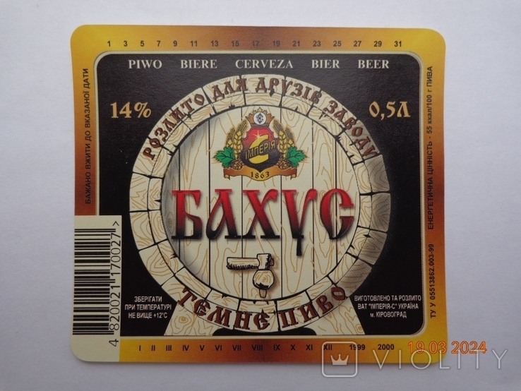 Етикетка пива "Bacchus temne 14%" (ВАТ "Імперія-С", м. Кіровоград, Україна) (1999-2000), фото №2