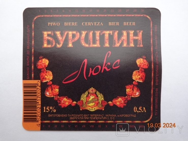 Етикетка пива "Бурштин Люкс 15%" (ВАТ "Імперія-С", м. Кіровоград, Україна) (1999-2000), фото №2