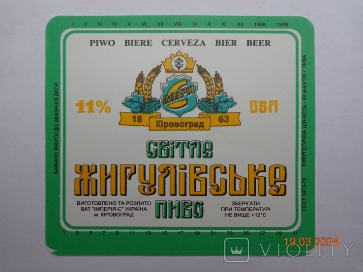 Пивная этикетка "Жигулівське світле 11%" (ОАО "Імперія-С", Кировоград, Украина, 1998-1999), фото №2