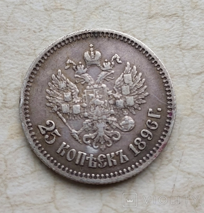 25 копійок 1896, фото №3