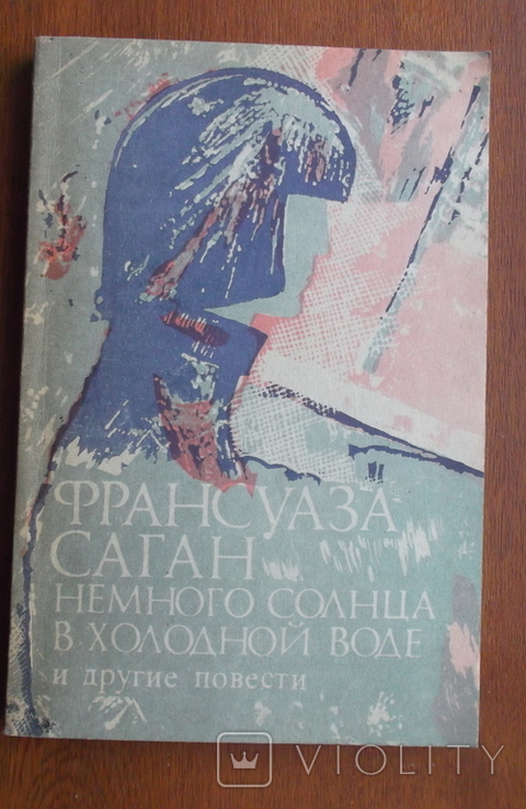 Франсуза Саган "Немного солнца в холодной воде", фото №2