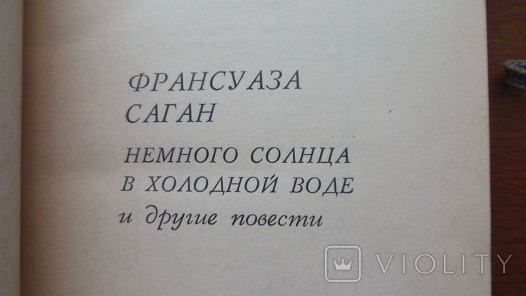 Франсуза Саган "Немного солнца в холодной воде", фото №3