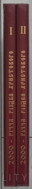 2000 річчя Різдва Христового. Повернення національних святинь. В двох томах., фото №3