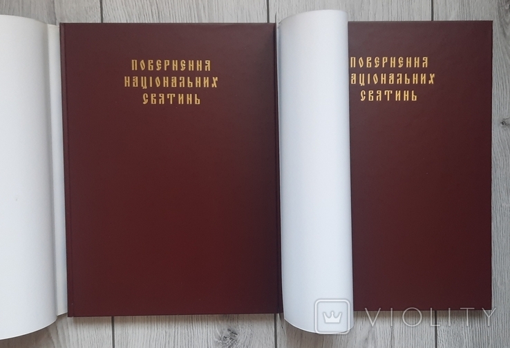 2000 річчя Різдва Христового. Повернення національних святинь. В двох томах., фото №5