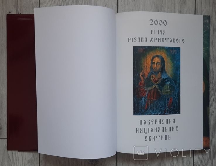 2000 річчя Різдва Христового. Повернення національних святинь. В двох томах., фото №6
