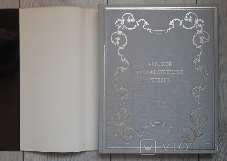 Російське художнє срібло XVII - початку XX століття в зібранні Державного Ермітажу. 1977., фото №4