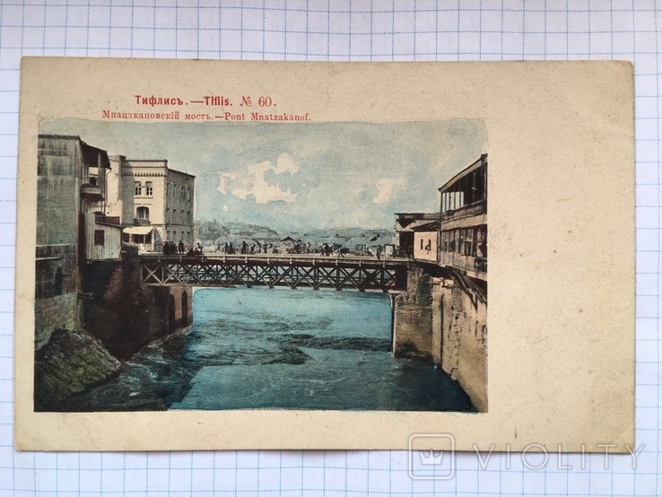 Открытка Тифлисъ №60 Мнацакановский мостъ изд. Москва 1903 год чистая, фото №2