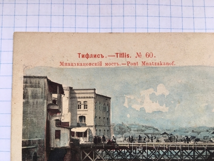 Открытка Тифлисъ №60 Мнацакановский мостъ изд. Москва 1903 год чистая, фото №3