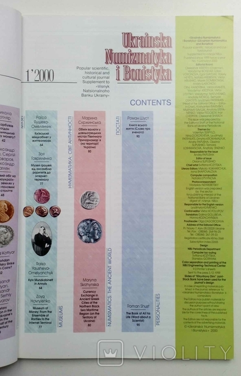 Журнал Українська нумізматика і боністика № 1 Київ 2000 р., фото №7