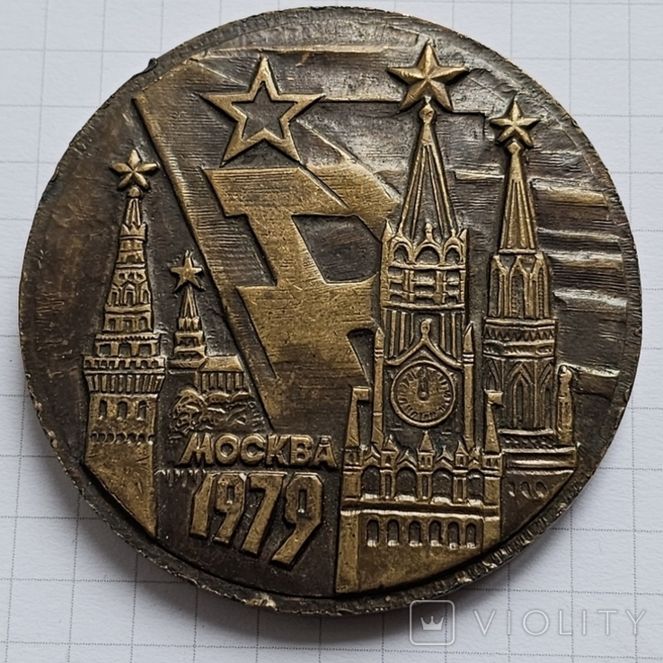 Настольная медаль Летняя спартакиада народов СССР Москва 1979, фото №3