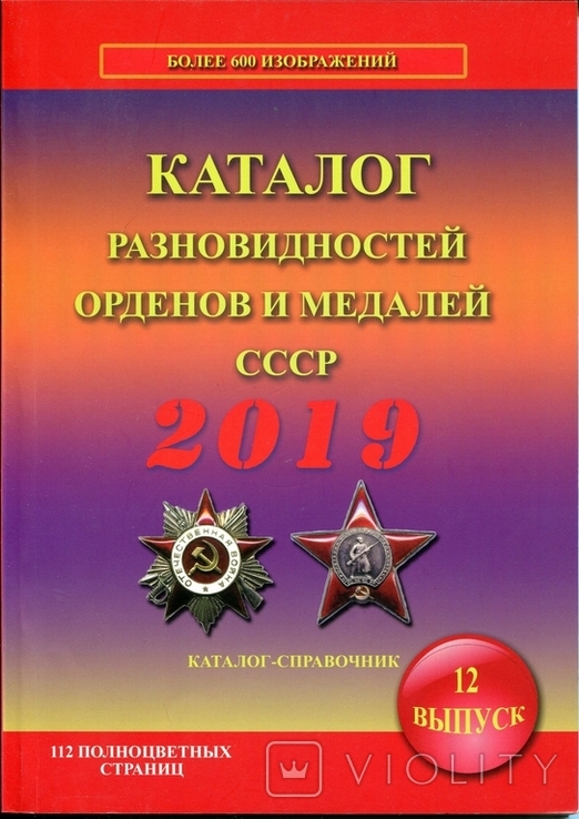 Боев Каталог разновидностей орденов и медалей СССР 2019, фото №2