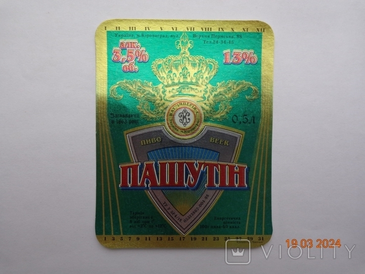Етикетка пива «Пашутін 13%» (ВАТ «Імперія-С», м. Кіровоград, Україна)