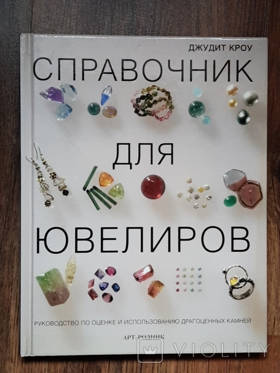 Справочник для ювелиров Джудит Кроу, фото №2